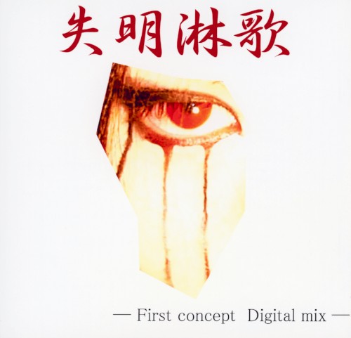 失明淋歌 -First concept Digital mix-