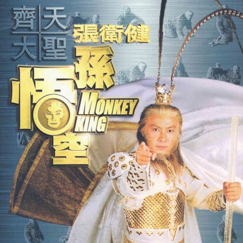 齐天大圣孙悟空