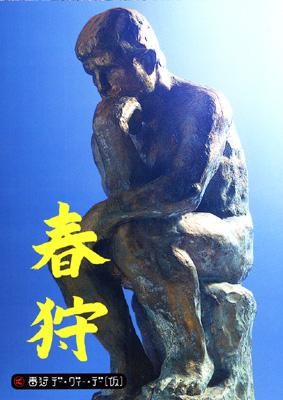 春狩デーヴィーデー