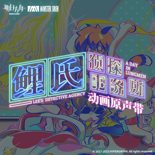 鲤氏侦探事务所 动画原声带