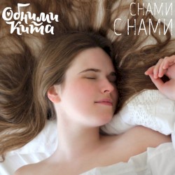 Снами с нами