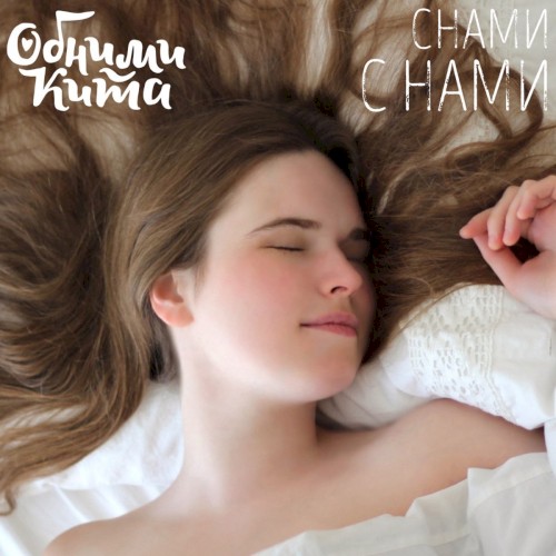 Снами с нами