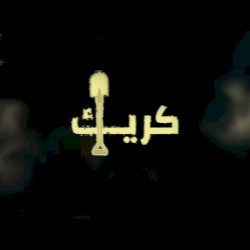 كريك