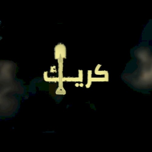 كريك