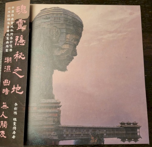 魂靈獨居者 Soul Solitary