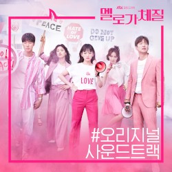 멜로가 체질: Original Soundtrack