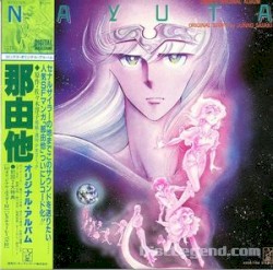 コミックス・オリジナル・アルバム 那由他