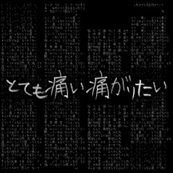 とても痛い痛がりたい