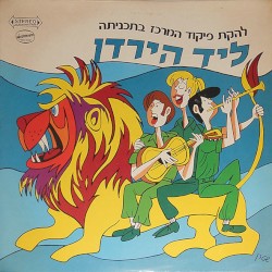 ליד הירדן
