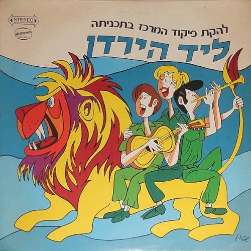 ליד הירדן