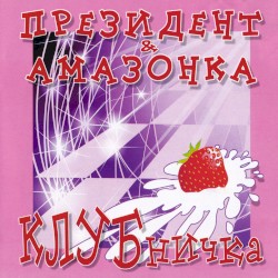 Клубничка