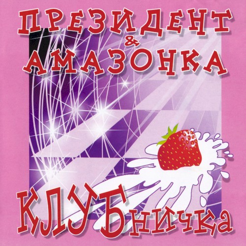 Клубничка