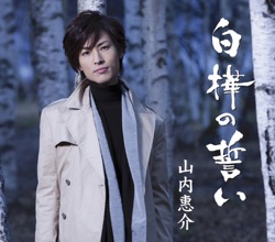 白樺の誓い(雨盤)/柳川雨情