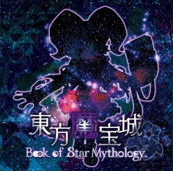 東方魔宝城 ～ Book of Star Mythology