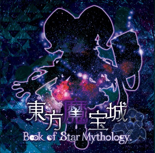 東方魔宝城 ～ Book of Star Mythology