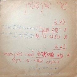 שוב מנגן / הלילה ה־12 / עוד שלום אחד