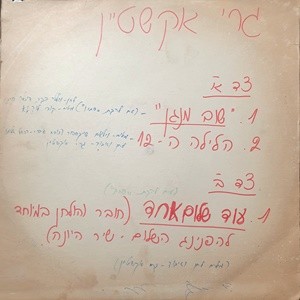 שוב מנגן / הלילה ה־12 / עוד שלום אחד