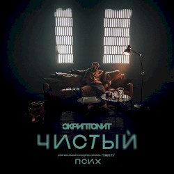 Чистый (OST «Псих»)