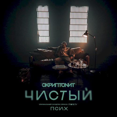 Чистый (OST «Псих»)