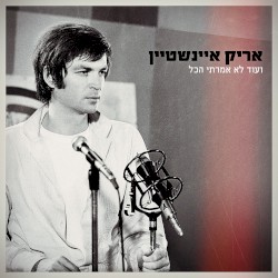 ועוד לא אמרתי הכל