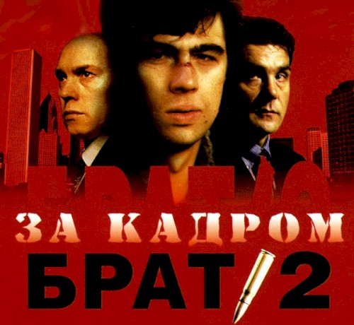 Брат 2: За кадром