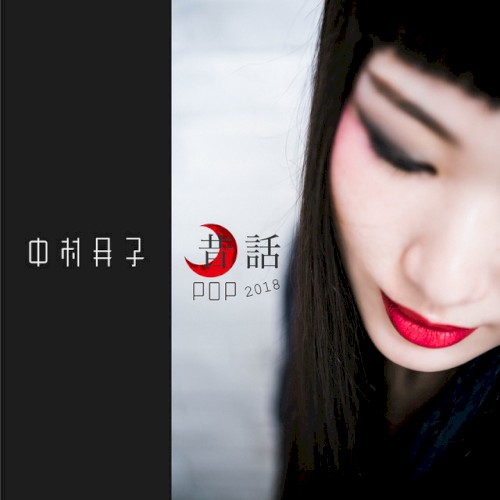 昔話 (2018)