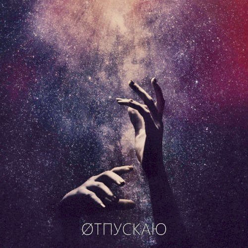 ØТПУСКАЮ (МакSим)