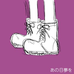 あの日夢を
