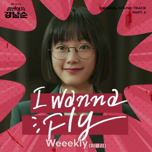 힘쎈여자 강남순 OST Part. 6