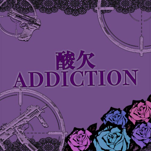 酸欠ADDICTION