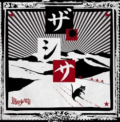 ザ・シサ