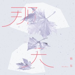 那天