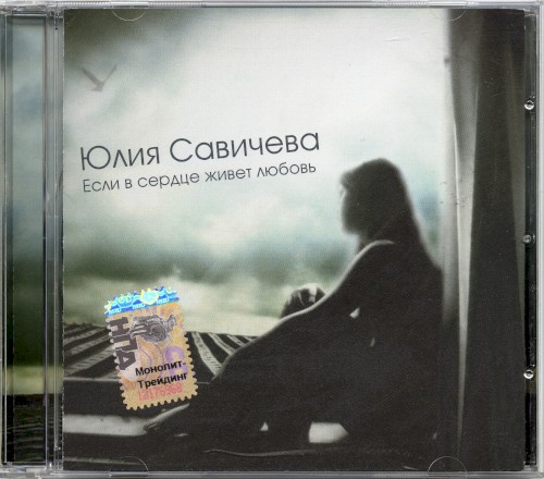 Если в сердце живет любовь