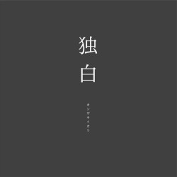 独白