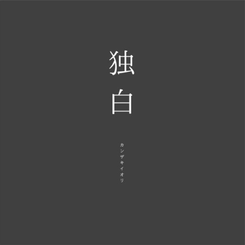 独白