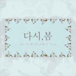 다시, 봄