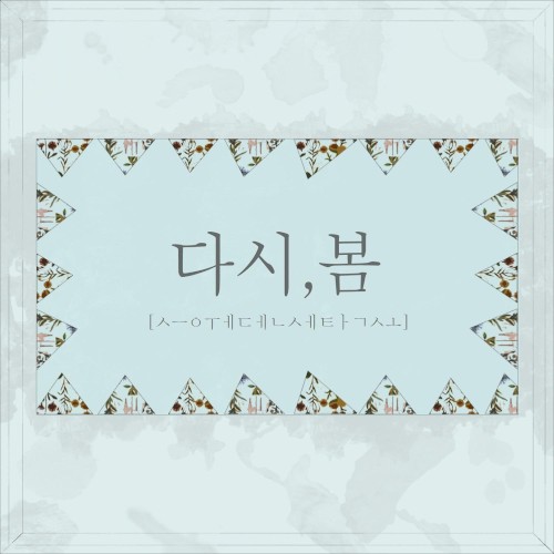 다시, 봄
