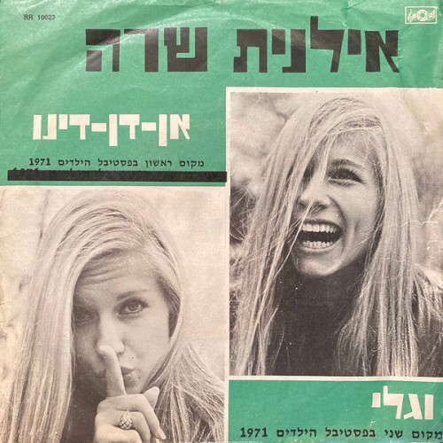 אילנית שרה אן־דן־דינו וגלי