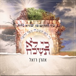 כי לא תישכח