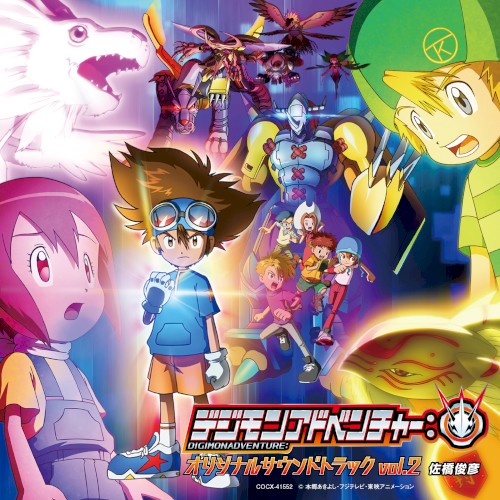 「デジモンアドベンチャー：」オリジナルサウンドトラックvol.2