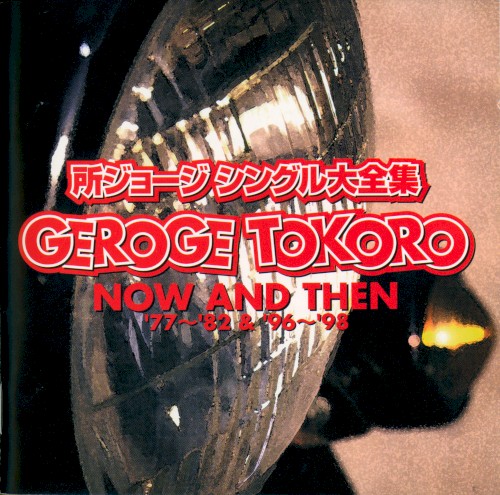 シングル大全集 NOW AND THEN '77〜'82 & '96〜'98