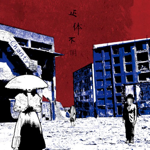 正体不明