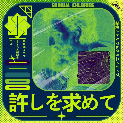 許しを求めて