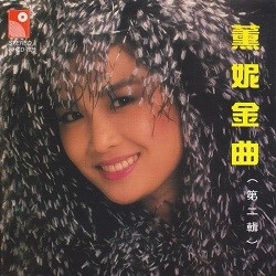 薰妮金曲第二輯