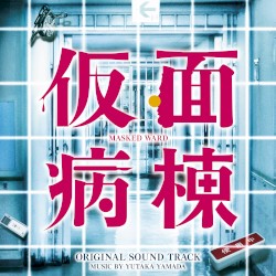 映画「仮面病棟」オリジナル・サウンドトラック