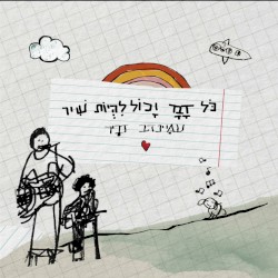 כל דבר יכול להיות שיר