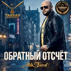 ОБРАТНЫЙ ОТСЧЁТ