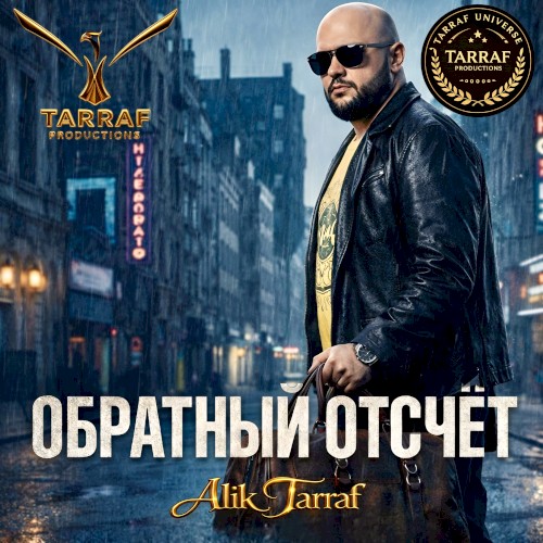 ОБРАТНЫЙ ОТСЧЁТ