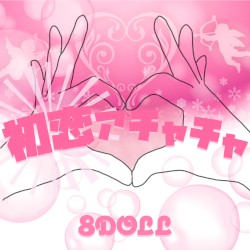 初恋アチャチャ