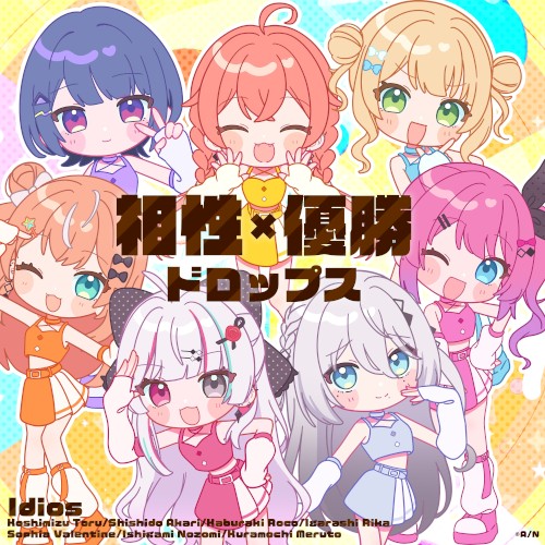 相性×優勝ドロップス